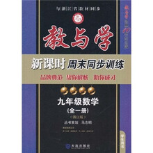 教与学·新课时周末同步训练：数学（9年级）（全1册）（浙江版）（教与学经典10年纪念版）（学生用书）