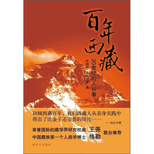 百年西藏：20世纪的人和事
