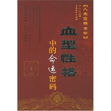 血型性格中的命运密码