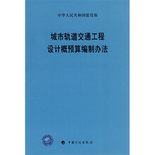 城市轨道交通工程设计概预算编制办法
