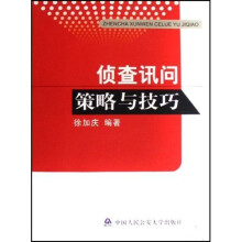 侦查讯问策略与技巧