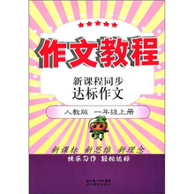 新课程同步达标作文（作文教程）：一年级上册（人教版）