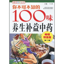 你不可不知的100味养生补益中药