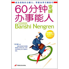 60分钟变成办事能人