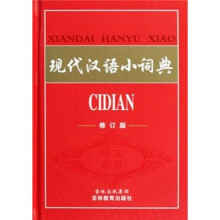 现代汉语小词典（修订版）