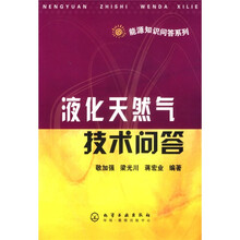 液化天然气技术问答