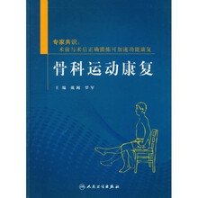 骨科运动康复