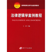 高等教育法学专业案例教材：法律逻辑学案例教程