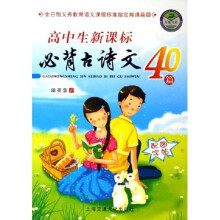 万卷书系·高中生新课标必背古诗文40篇