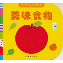 宝宝认知焦点:美味食物
