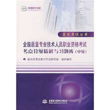 盘点考试丛书：全国质量专业技术人员职业资格考试考点分级精解与习题库（中级）（附光盘）