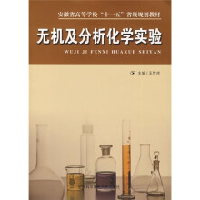 安徽省高等学校“十一五”省级规划教材:无机及分析化学实验