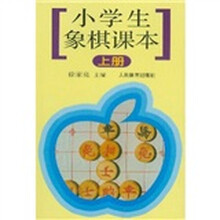 小学生象棋课本（上）