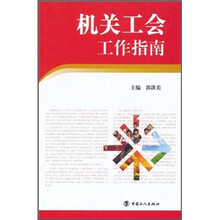 机关工会工作指南