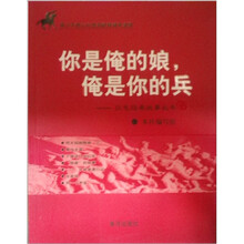 红色经典故事丛书：你是俺的娘俺是你的兵