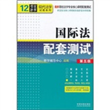 现代法学试题系列·最新高校法学专业核心课程配套测试：国际法配套测试（第5版）