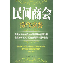 民间商会操作实务