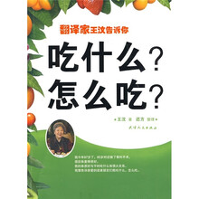 翻译家王汶告诉你：吃什么？怎么吃？