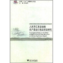 人民币汇率变动的农产品出口效应实证研究