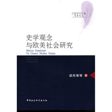 史学观念与欧美社会研究