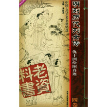 明刻历代列女传:仇十洲绘图真迹(共4卷)(传统版)