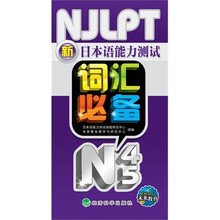 新日本语能力测试词汇必备N4、N5