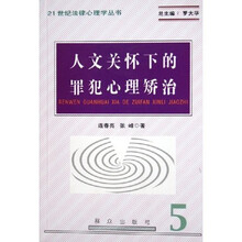 人文关怀下的罪犯心理矫治