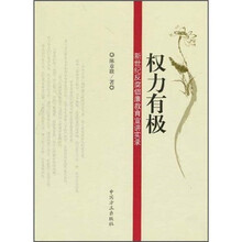 权力有极：新世纪反腐倡廉教育宣讲实录