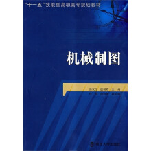 “十一五”技能型高职高专规划教材:机械制图