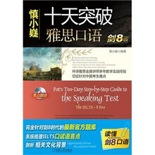慎小嶷十天突破雅思口语（剑8版）（赠标准英音录制的CD光盘1张+必备掌中宝）