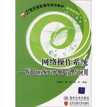 网络操作系统：Windows Server 2003管理与应用
