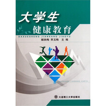 大学生健康教育