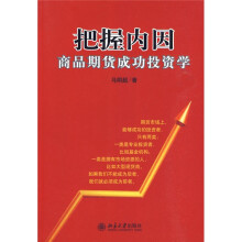 把握内因：商品期货成功投资学