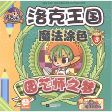 洛克王国魔法涂色3：园艺师之梦