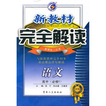 新教材完全解读:语文(高中)(必修1)(新课标·江苏)(升级金版)