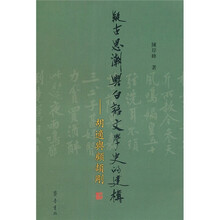 疑古思潮与白话文学史的建构：胡适与顾颉刚