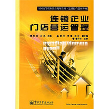 全国高等职业教育规划教材：连锁企业门店营运管理