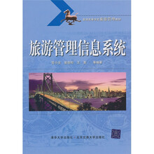 普通高等学校旅游管理教材：旅游管理信息系统
