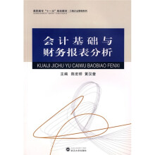高职高专十一五规划教材·工商企业管理系列：会计基础与财务报表分析