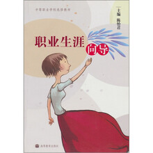 中等职业学校选修教材：职业生涯向导