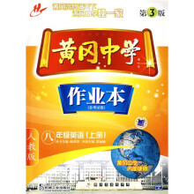 黄冈中学作业本:8年级英语(上)(人教版)