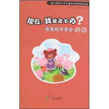 现在,我该怎么办?:在危机中学会成长