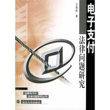 电子支付法律问题研究