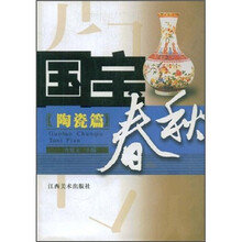 国宝春秋：陶瓷篇