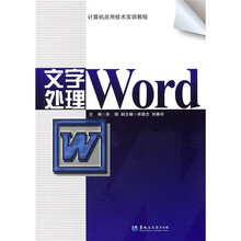 计算机应用技术实训教程：文字处理Word