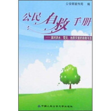 公民自救手册--面对洪水雪灾地质灾害的自救与互救