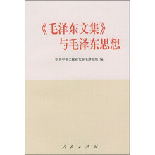 《毛泽东文集》与毛泽东思想