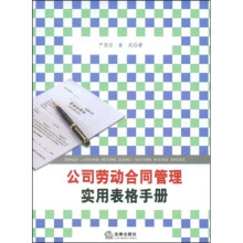 公司劳动合同管理实用表格手册