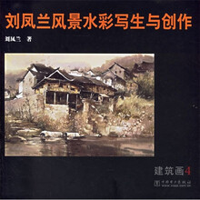 刘凤兰风景水彩写生与创作：建筑画4