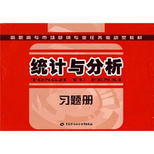 统计与分析习题册